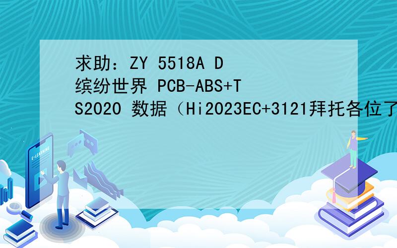 求助：ZY 5518A D 缤纷世界 PCB-ABS+TS2020 数据（Hi2023EC+3121拜托各位了 3Q