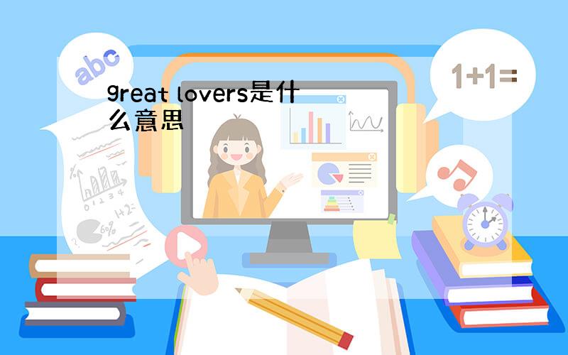 great lovers是什么意思