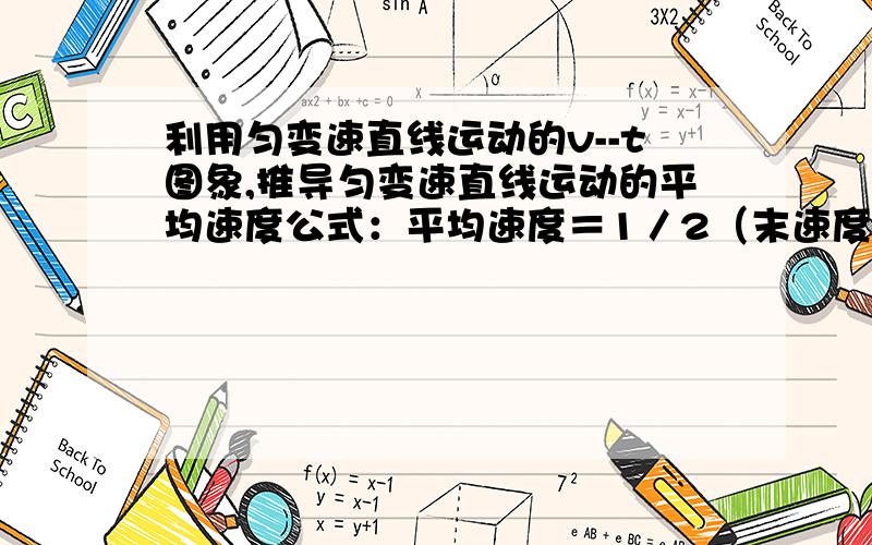 利用匀变速直线运动的v--t图象,推导匀变速直线运动的平均速度公式：平均速度＝1／2（末速度－初速度）