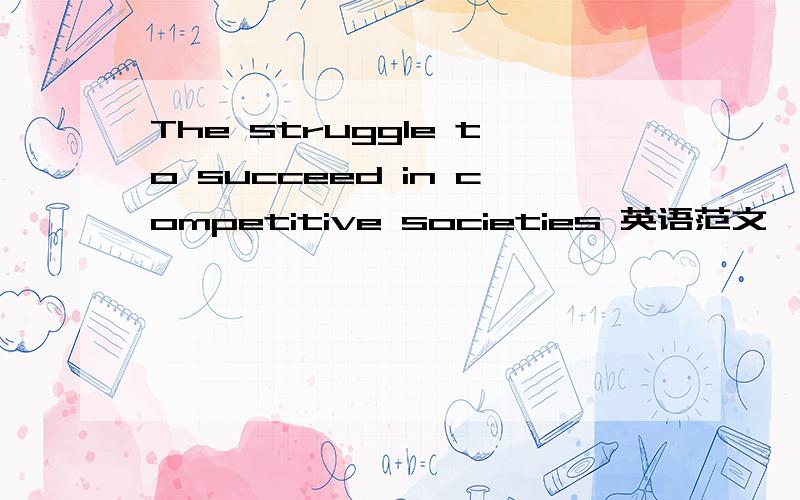 The struggle to succeed in competitive societies 英语范文 ,哪位大大知