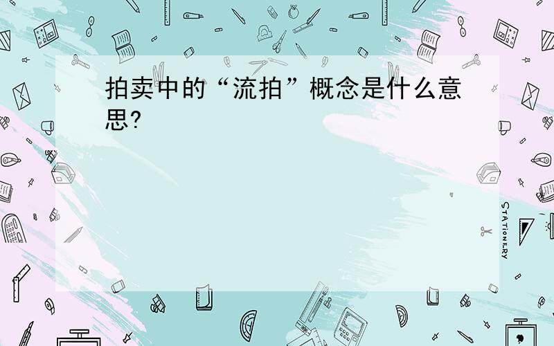 拍卖中的“流拍”概念是什么意思?