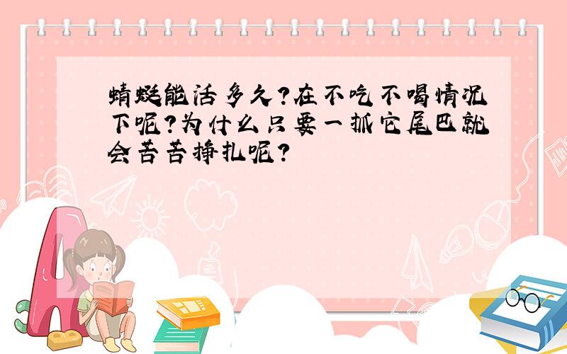 蜻蜓能活多久?在不吃不喝情况下呢?为什么只要一抓它尾巴就会苦苦挣扎呢?