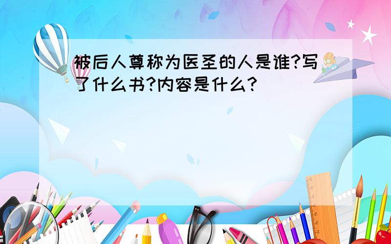 被后人尊称为医圣的人是谁?写了什么书?内容是什么?