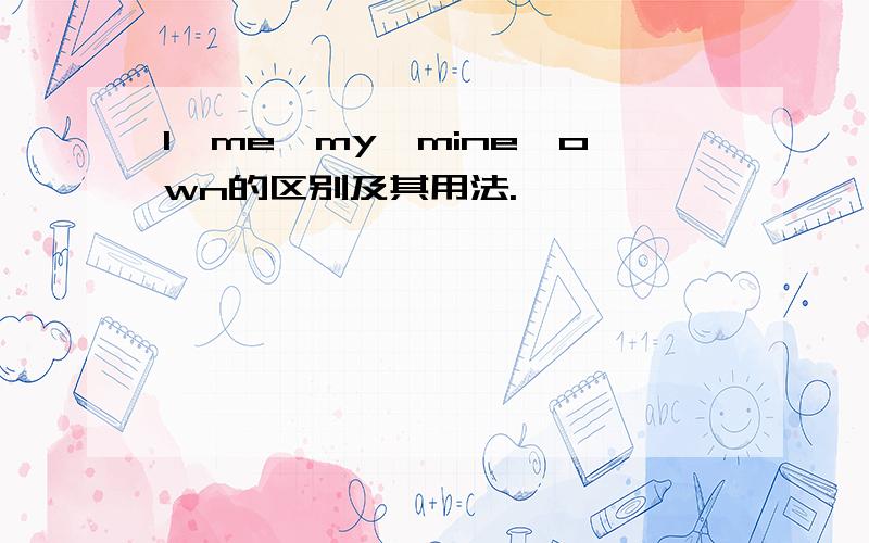 I,me,my,mine,own的区别及其用法.