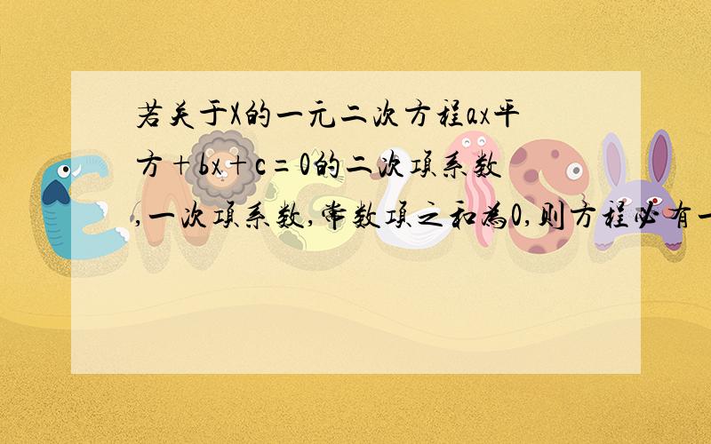 若关于X的一元二次方程ax平方+bx+c=0的二次项系数,一次项系数,常数项之和为0,则方程必有一根是