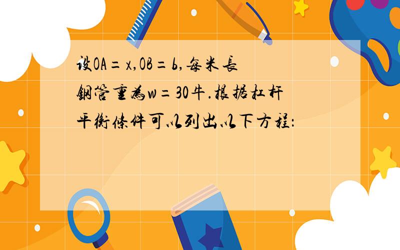 设OA=x,OB=b,每米长钢管重为w=30牛．根据杠杆平衡条件可以列出以下方程：