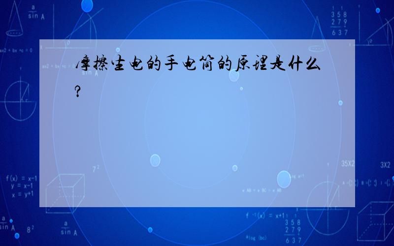 摩擦生电的手电筒的原理是什么?