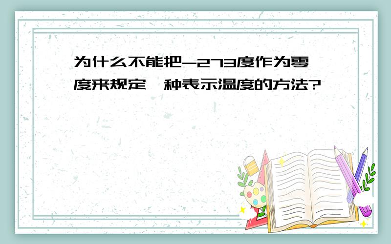 为什么不能把-273度作为零度来规定一种表示温度的方法?