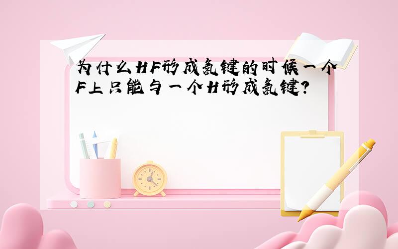 为什么HF形成氢键的时候一个F上只能与一个H形成氢键?