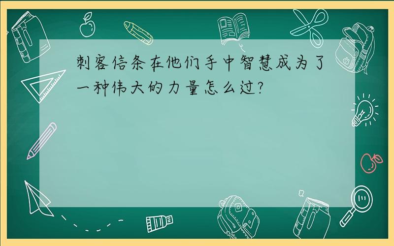 刺客信条在他们手中智慧成为了一种伟大的力量怎么过?