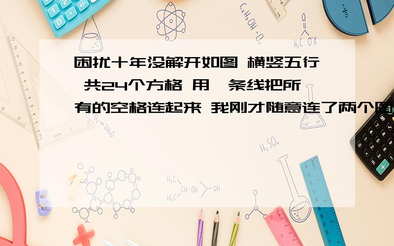 困扰十年没解开如图 横竖五行 共24个方格 用一条线把所有的空格连起来 我刚才随意连了两个图 左边