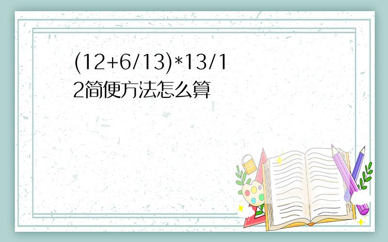 (12+6/13)*13/12简便方法怎么算