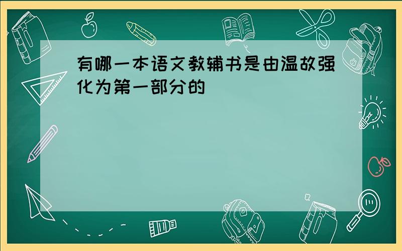 有哪一本语文教辅书是由温故强化为第一部分的