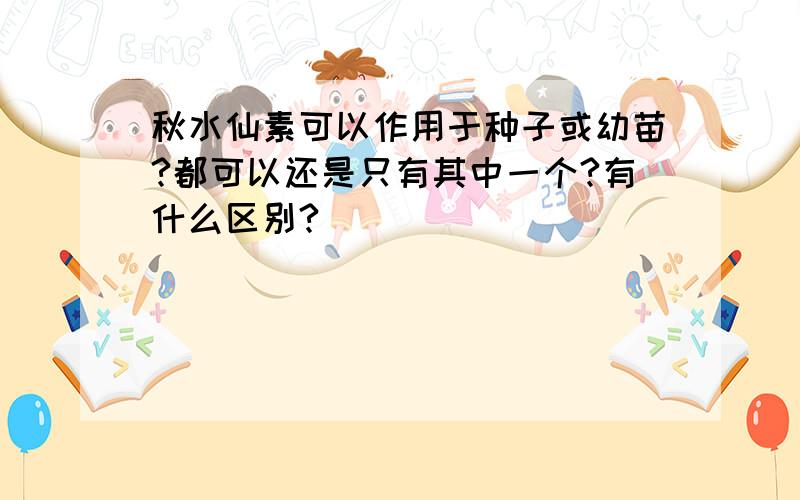 秋水仙素可以作用于种子或幼苗?都可以还是只有其中一个?有什么区别?