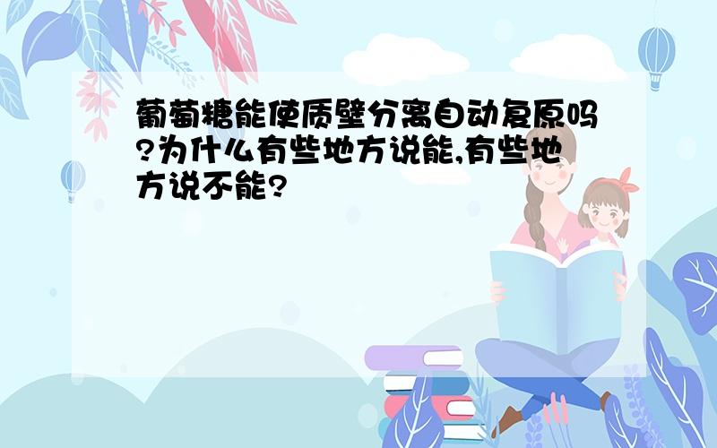 葡萄糖能使质壁分离自动复原吗?为什么有些地方说能,有些地方说不能?