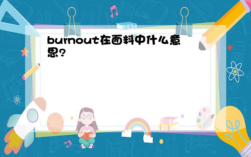 burnout在面料中什么意思?