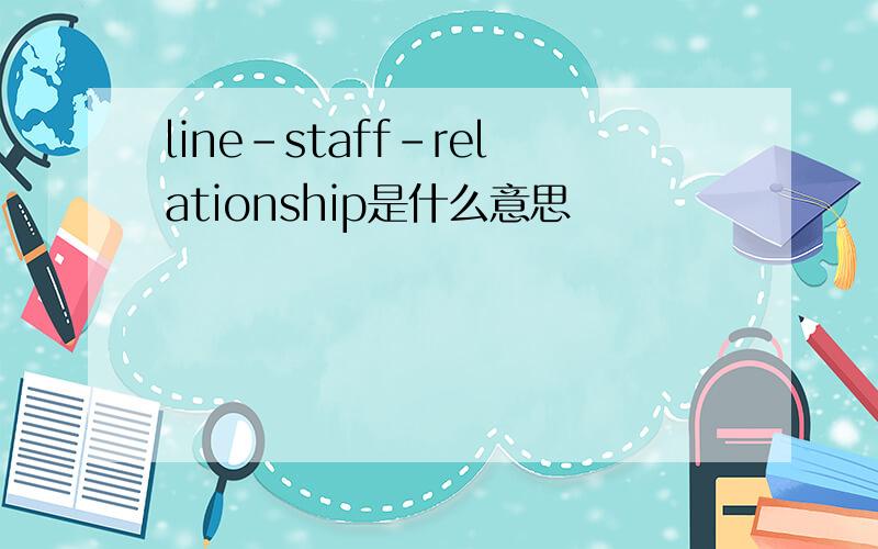 line-staff-relationship是什么意思