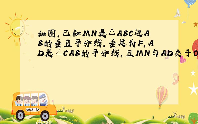 如图，已知MN是△ABC边AB的垂直平分线，垂足为F，AD是∠CAB的平分线，且MN与AD交于O．连接BO并延长AC于E