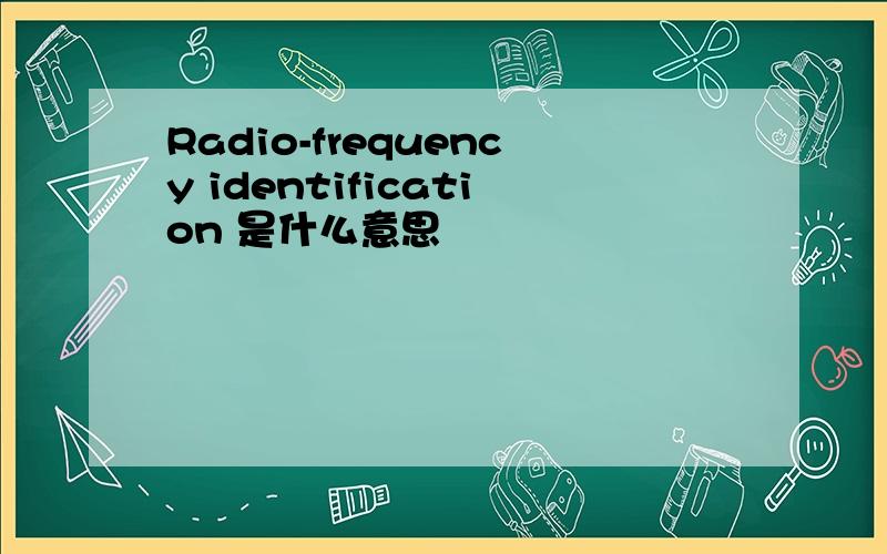 Radio-frequency identification 是什么意思