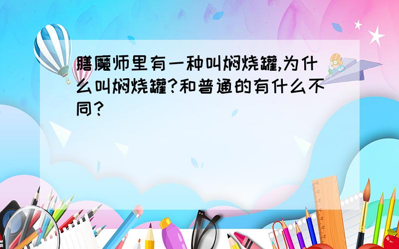 膳魔师里有一种叫焖烧罐,为什么叫焖烧罐?和普通的有什么不同?