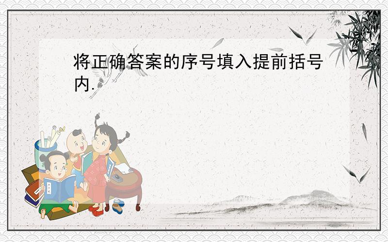 将正确答案的序号填入提前括号内.