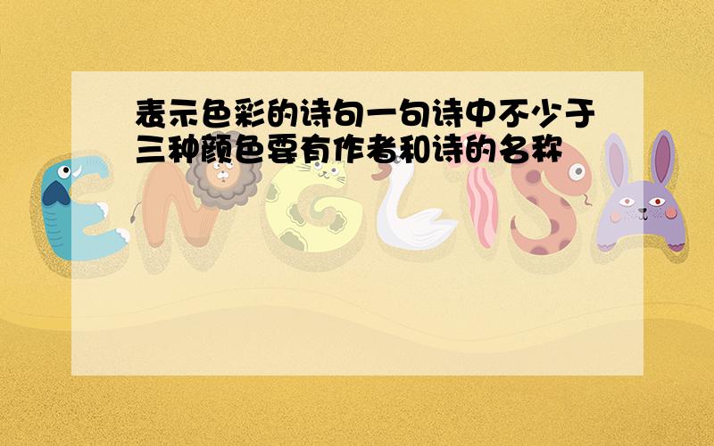 表示色彩的诗句一句诗中不少于三种颜色要有作者和诗的名称