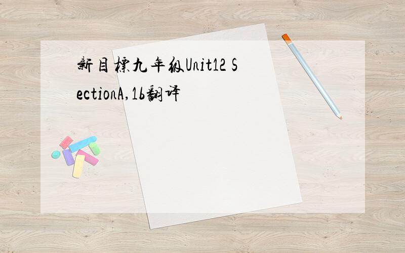 新目标九年级Unit12 SectionA,1b翻译