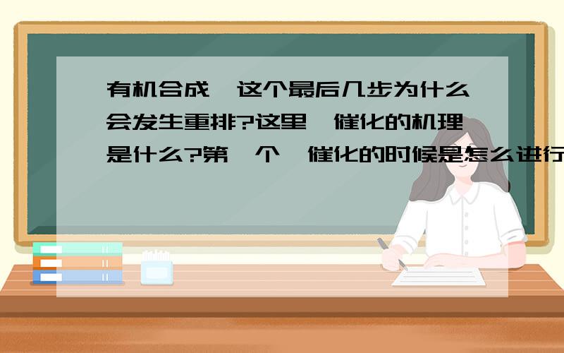 有机合成,这个最后几步为什么会发生重排?这里钯催化的机理是什么?第一个钯催化的时候是怎么进行的呢？好像存在【1，3】σ重