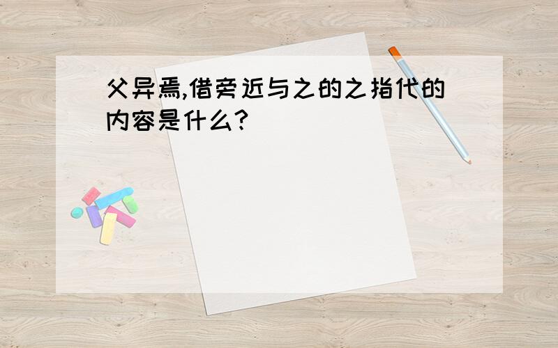 父异焉,借旁近与之的之指代的内容是什么?