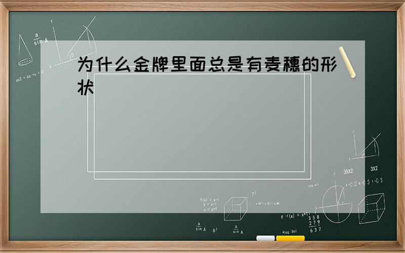 为什么金牌里面总是有麦穗的形状