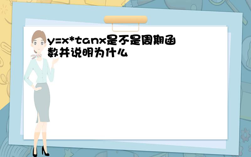 y=x*tanx是不是周期函数并说明为什么