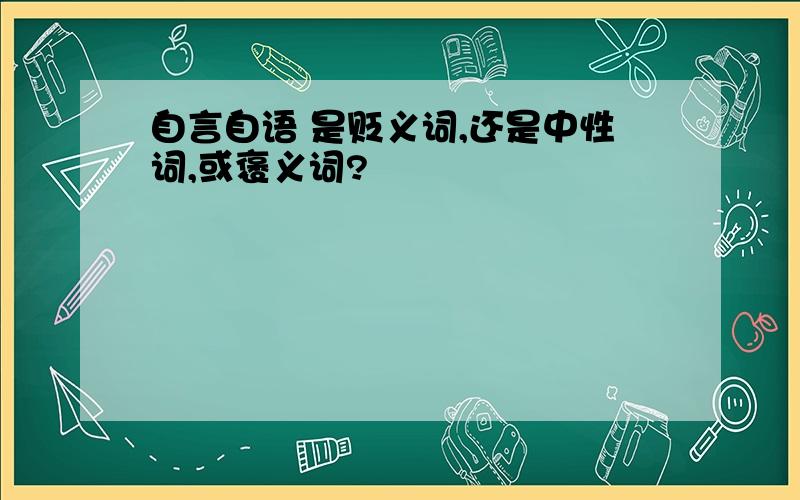 自言自语 是贬义词,还是中性词,或褒义词?