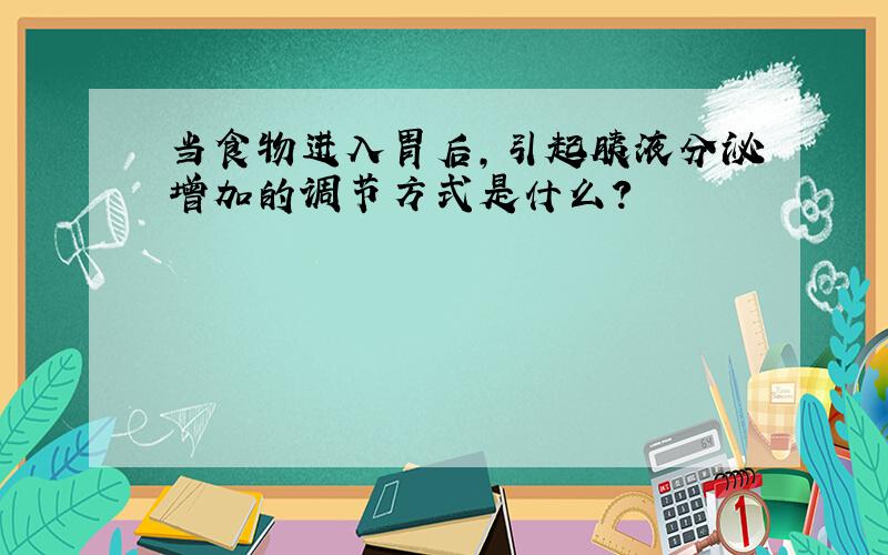 当食物进入胃后,引起胰液分泌增加的调节方式是什么?