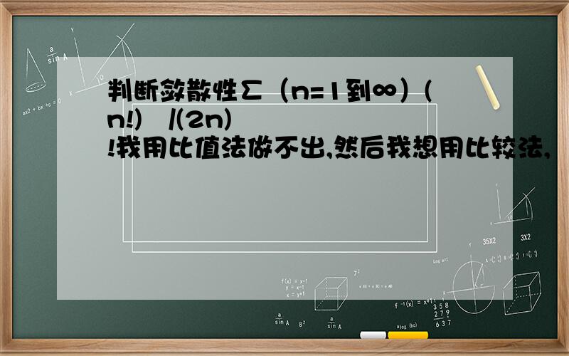 判断敛散性∑（n=1到∞）(n!)²/(2n)!我用比值法做不出,然后我想用比较法,