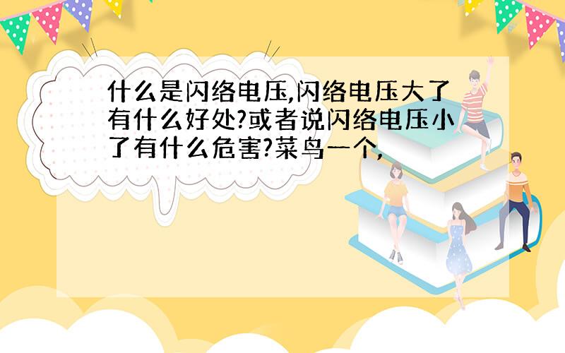 什么是闪络电压,闪络电压大了有什么好处?或者说闪络电压小了有什么危害?菜鸟一个,