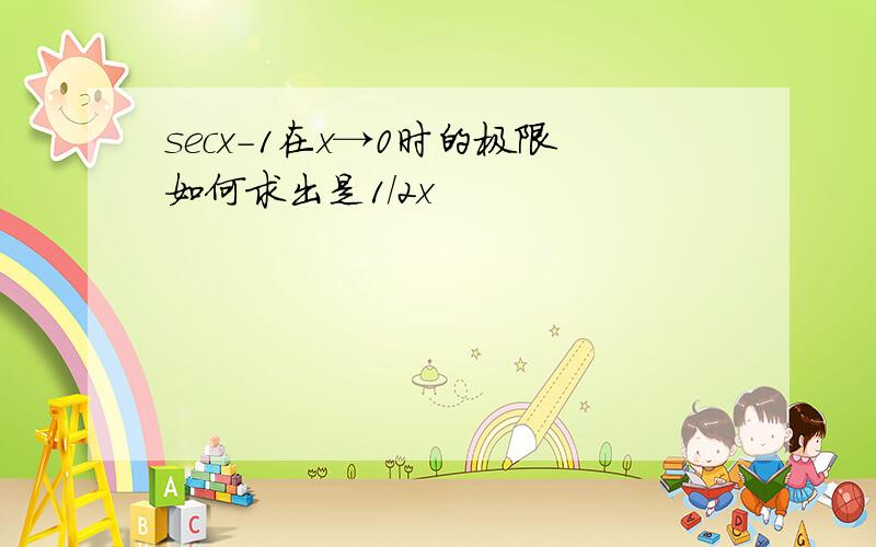 secx-1在x→0时的极限如何求出是1/2x