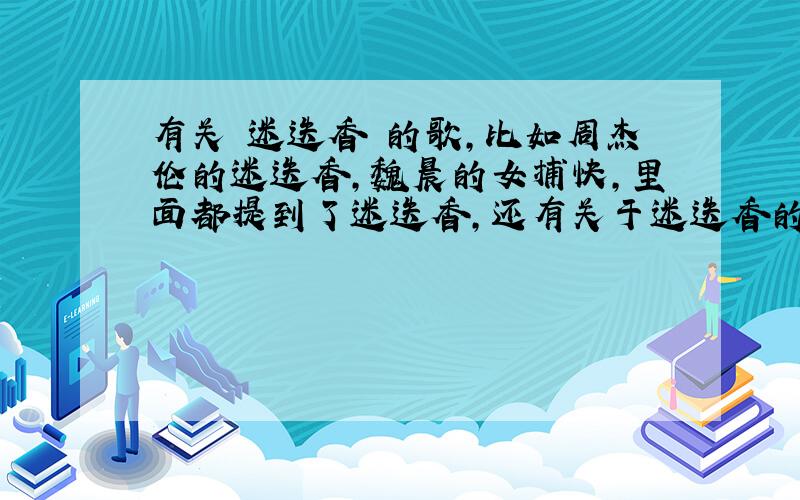 有关 迷迭香 的歌,比如周杰伦的迷迭香,魏晨的女捕快,里面都提到了迷迭香,还有关于迷迭香的歌么