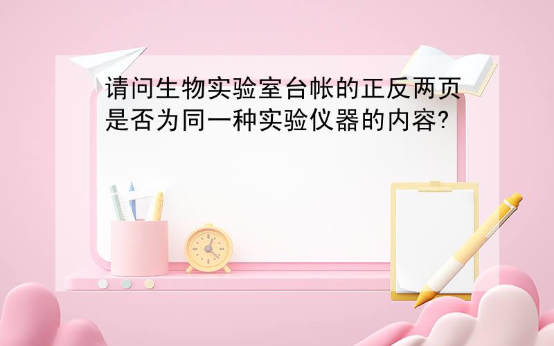 请问生物实验室台帐的正反两页是否为同一种实验仪器的内容?