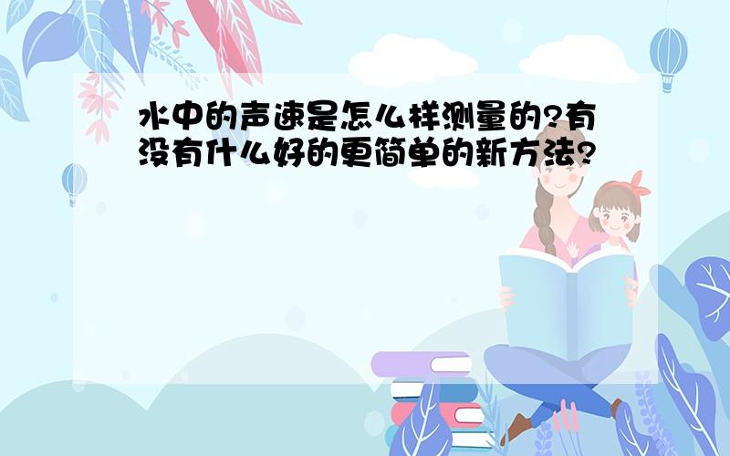 水中的声速是怎么样测量的?有没有什么好的更简单的新方法?