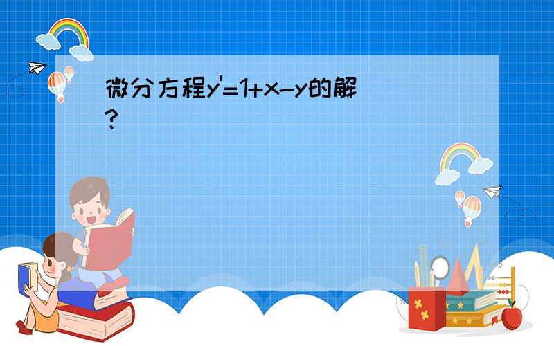 微分方程y'=1+x-y的解?