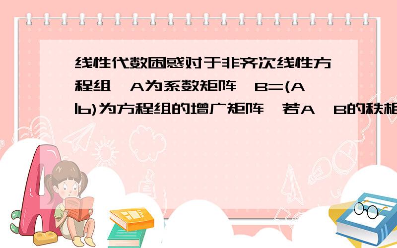 线性代数困惑对于非齐次线性方程组,A为系数矩阵,B=(A|b)为方程组的增广矩阵,若A,B的秩相等,则A的列向量组的极大