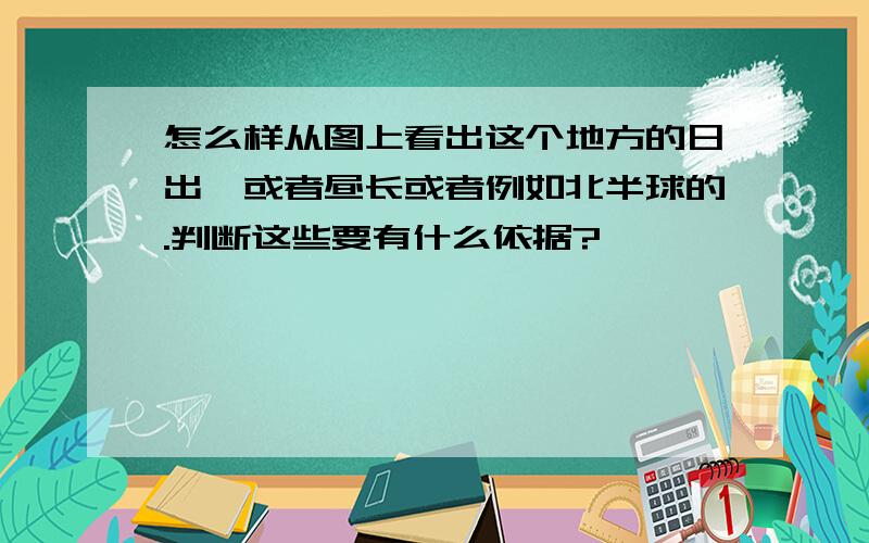 怎么样从图上看出这个地方的日出,或者昼长或者例如北半球的.判断这些要有什么依据?