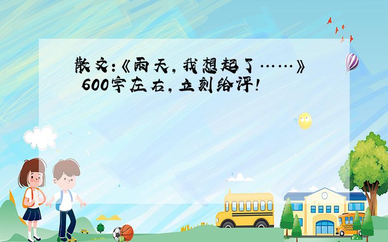 散文：《雨天,我想起了……》 600字左右,立刻给评!