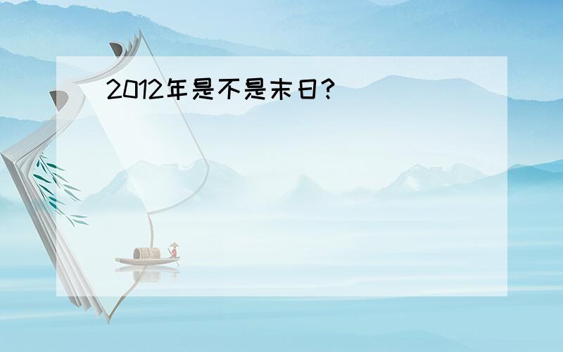 2012年是不是末日?