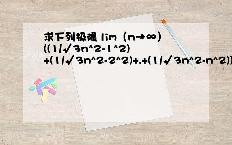 求下列极限 lim（n→∞）((1/√3n^2-1^2)+(1/√3n^2-2^2)+.+(1/√3n^2-n^2))