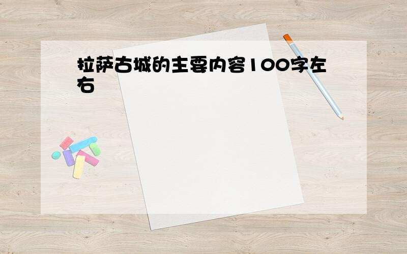 拉萨古城的主要内容100字左右