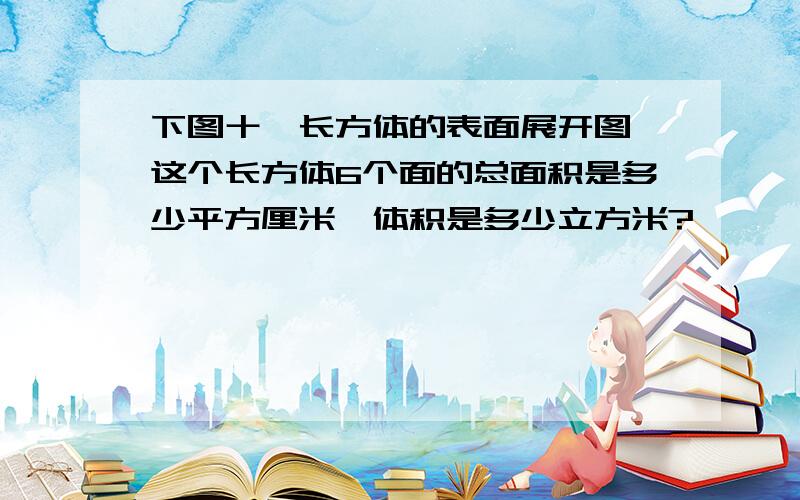 下图十一长方体的表面展开图,这个长方体6个面的总面积是多少平方厘米,体积是多少立方米?