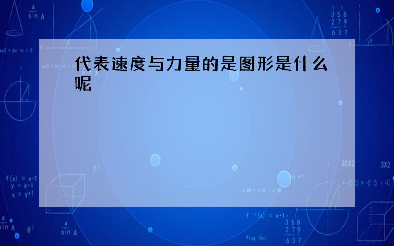 代表速度与力量的是图形是什么呢