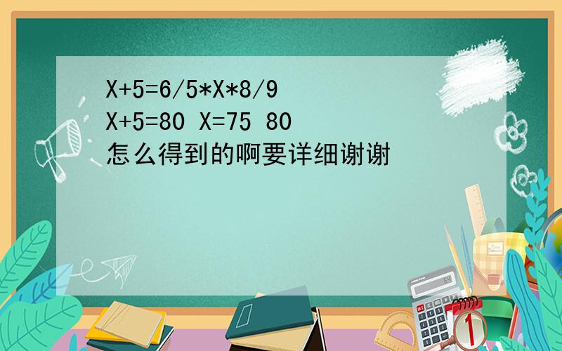 X+5=6/5*X*8/9 X+5=80 X=75 80怎么得到的啊要详细谢谢