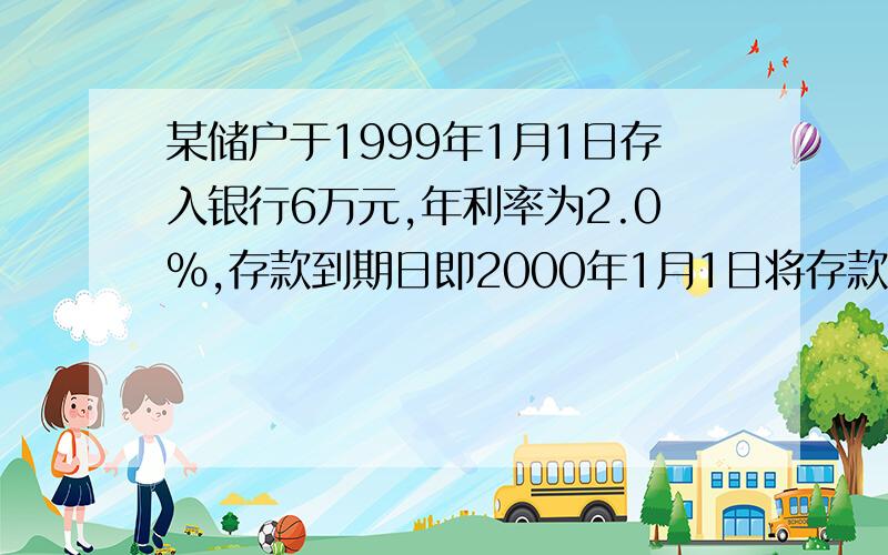 某储户于1999年1月1日存入银行6万元,年利率为2.0%,存款到期日即2000年1月1日将存款全部取出,国家规定凡19